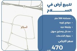 للبيع ارض في السلام 