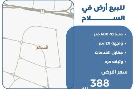 للبيع ارض في السلام 