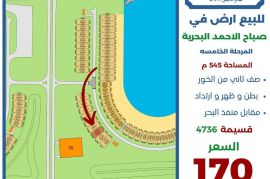 للبيع ارض في صباح الاحمد البحرية