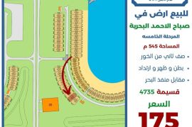 للبيع ارض في صباح الاحمد البحرية