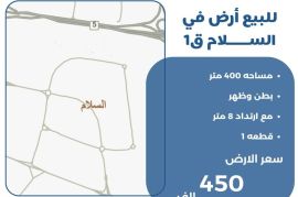 للبيع ارض في السلام 