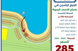 للبيع ارض في صباح الاحمد البحرية