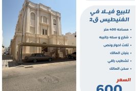 للبيع فيلا في الفنيطيس ق2