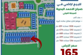 للبيع ارض في صباح الاحمد البحرية