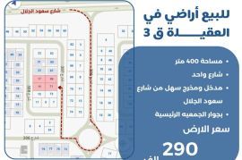 للبيع اراضي في العقيله ق3