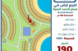 للبيع ارض في صباح الاحمد البحرية