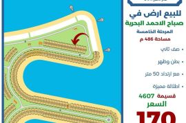 للبيع ارض في صباح الاحمد البحرية