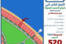 للبيع ارض في صباح الاحمد البحرية 