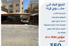 للبيع فيلا في سلوى ق11