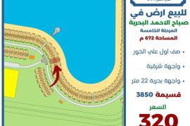 للبيع ارض في صباح الاحمد البحرية