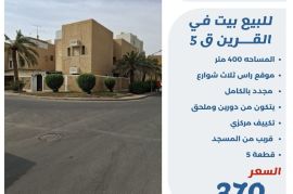 للبيع بيت في القرين ق5