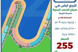 للبيع ارض في صباح الاحمد البحرية