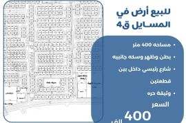 للبيع ارض في المسايل ق4