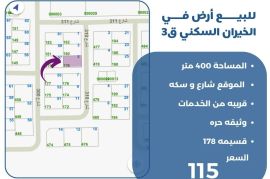 للبيع ارض في الخيران السكني ق3