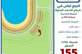 للبيع ارض في صباح الاحمد البحرية 