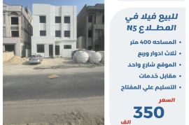 للبيع فيلا في المطلاع N5
