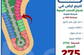 للبيع ارض في صباح الاحمد البحرية