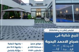 للبيع شالية في صباح الاحمد البحرية