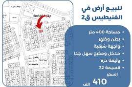 للبيع ارض في الفنيطيس 