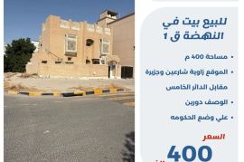 للبيع بيت في النهضه ق1