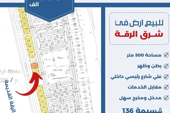 للبيع ارض في شرق الرقه