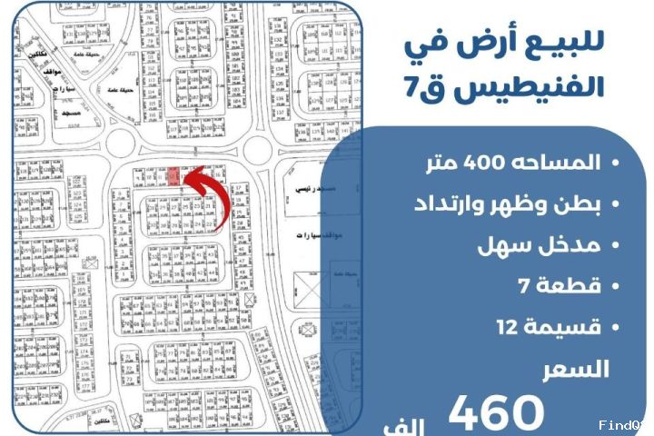للبيع ارض في الفنيطيس