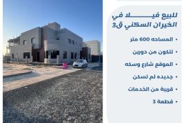 للبيع فيلا في الخيران السكني