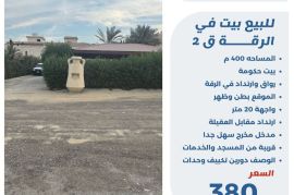 للبيع بيت في الرقه ق2