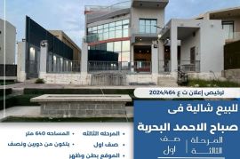 للبيع شاليه في صباح الاحمد البحرية 