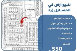 للبيع ارض في المسايل ق2