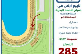 للبيع ارض في صباح الاحمد البحرية 