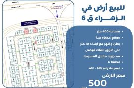 للبيع ارض في الزهراء ق6