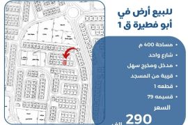 للبيع ارض في ابو فطيرة ق 1