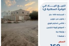 للبيع بيت في الوفره السكنية ق1