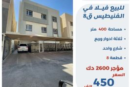 للبيع فيلا في الفنيطيس ق8