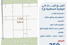 للبيع فيلا في الوفره السكنية ق7