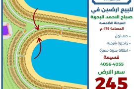 للبيع ارضين  في صباح الاحمد البحرية