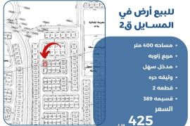 للبيع ارض في المسايل ق2
