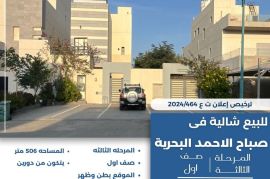 للبيع شاليه في صباح الاحمد البحرية 