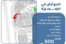 للبيع ارض في الزهراء ق6