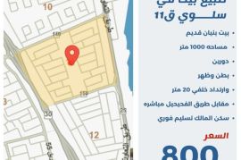 للبيع بيت في سلوى ق11