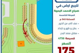 للبيع ارض في صباح الاحمد البحرية