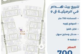 للبيع بيت هدام في الرميثيه ق9