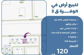 للبيع ارض في الوفره ق3
