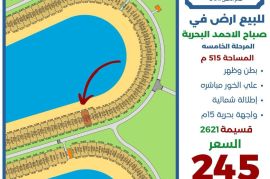 للبيع ارض في صباح الاحمد البحرية