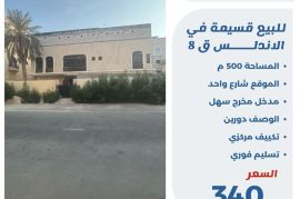 للبيع قسيمة في الاندلس ق8