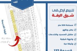 للبيع ارض في شرق الرقه
