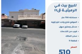 للبيع بيت في الرميثيه