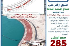 للبيع ارض في صباح الاحمد البحرية 