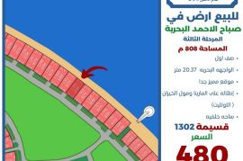 للبيع ارض في صباح الاحمد البحرية 